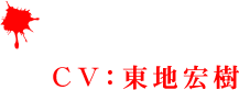 シガキ(CV：東地宏樹)