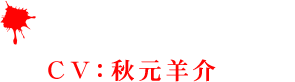 ゲンドーソー(CV：秋元羊介)