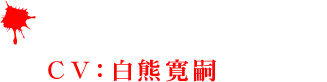 アースクエイク(CV：白熊寛嗣)