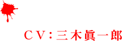 ナカタ(CV：三木眞一郎)