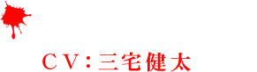 マンティコア(CV：三宅健太)