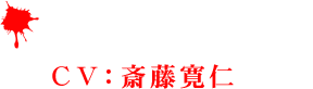 テンカウント(CV：斎藤寛仁)