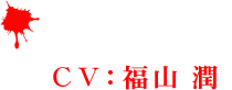 アゴニィ(CV：福山 潤)