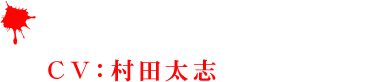 クイックシルバー(CV：村田太志)