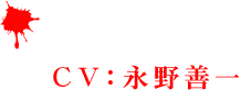 サボター(CV：永野善一)