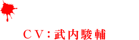 デッドムーン(CV：武内駿輔)