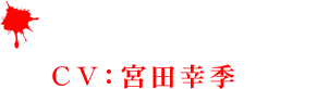 チュパカブラ(CV：宮田幸季)