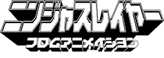 ニンジャスレイヤー フロムアニメイシヨン