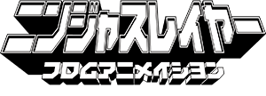 ニンジャスレイヤー フロム アニメイシヨン