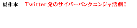 ＜原作本＞ Twitter発のサイバーパンクニンジャ活劇！最新刊「ニンジャスレイヤー ケオスの狂騒曲」好評発売中