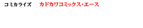 ＜コミカライズ＞ カドカワコミックス・エース 「ニンジャスレイヤー⑦ ～メナス・オブ・ダークニンジャ～」好評発売中