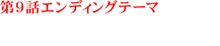 第9話エンディングテーマ／80KIDZ「Hide」