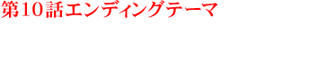 第10話エンディングテーマ／Sawagi「Jag Jag」