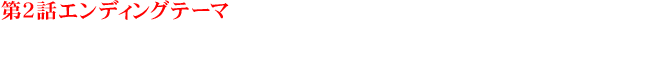 第2話エンディングテーマ　カラスは真っ白「サヨナラ！フラッシュバック！」