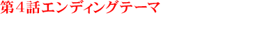 第4話エンディングテーマ　ドミコ「おーまいがー」