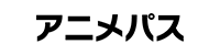 アニメパス