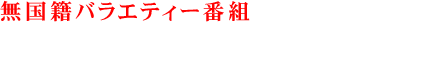 無国籍バラエティー番組「ザ・TVショウ」（毎週配信）